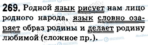 ГДЗ Російська мова 5 клас сторінка 269