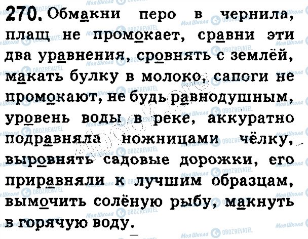 ГДЗ Російська мова 5 клас сторінка 270