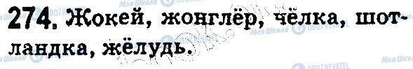 ГДЗ Російська мова 5 клас сторінка 274