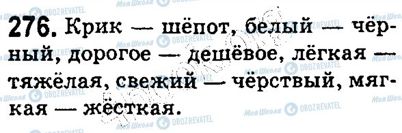 ГДЗ Російська мова 5 клас сторінка 276