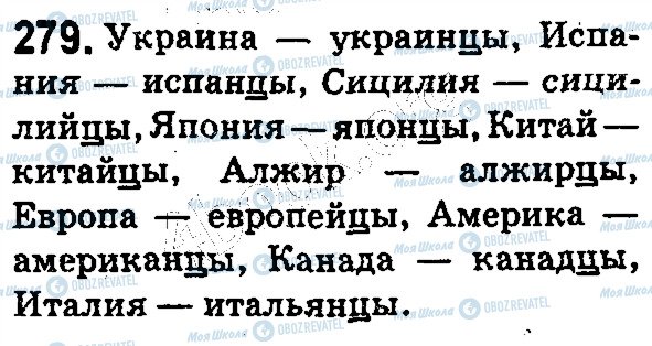 ГДЗ Русский язык 5 класс страница 279