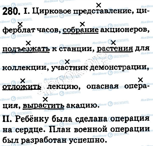 ГДЗ Російська мова 5 клас сторінка 280