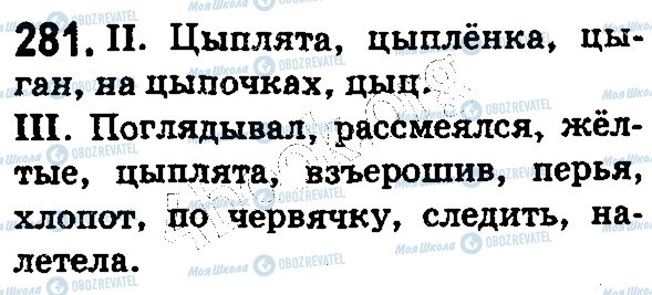 ГДЗ Російська мова 5 клас сторінка 281