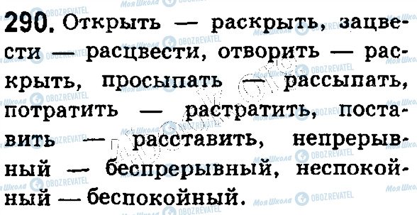 ГДЗ Російська мова 5 клас сторінка 290