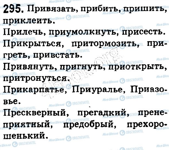 ГДЗ Русский язык 5 класс страница 295