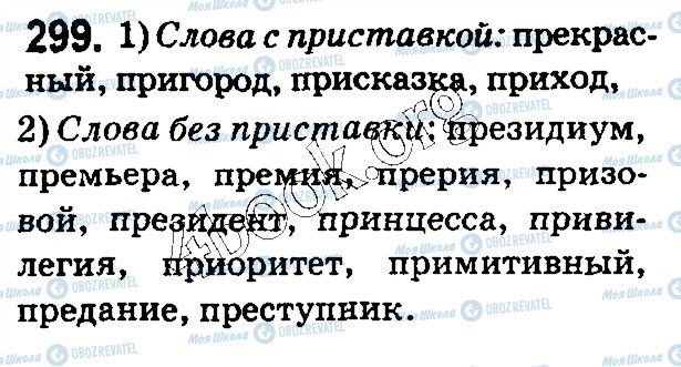 ГДЗ Русский язык 5 класс страница 299