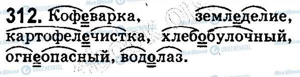 ГДЗ Російська мова 5 клас сторінка 312