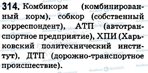 ГДЗ Російська мова 5 клас сторінка 314