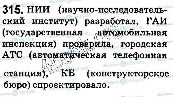 ГДЗ Російська мова 5 клас сторінка 315
