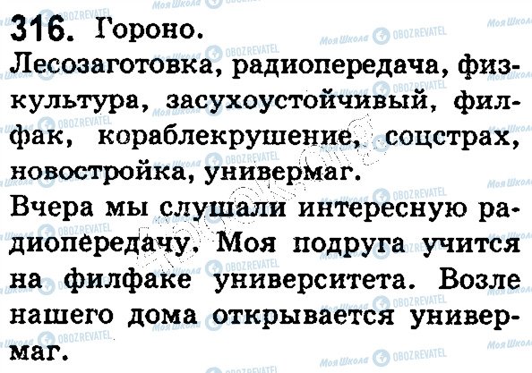 ГДЗ Російська мова 5 клас сторінка 316