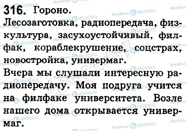 ГДЗ Русский язык 5 класс страница 316