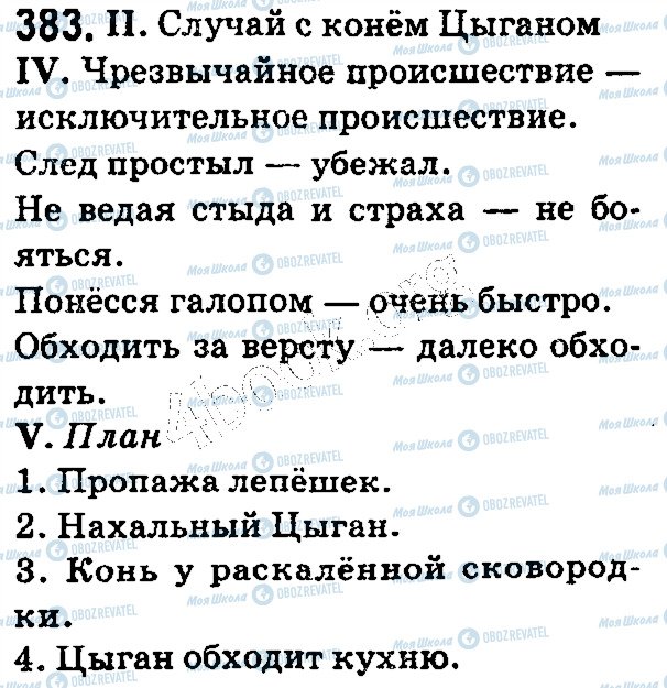 ГДЗ Російська мова 5 клас сторінка 383