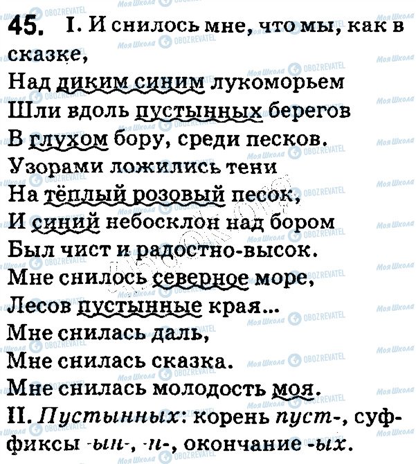ГДЗ Русский язык 5 класс страница 45