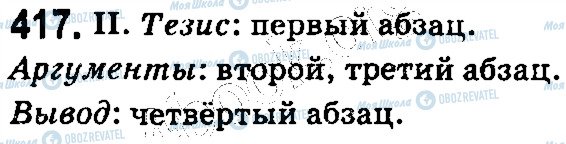 ГДЗ Російська мова 5 клас сторінка 417