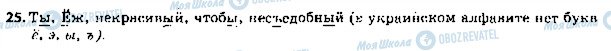 ГДЗ Російська мова 5 клас сторінка 25