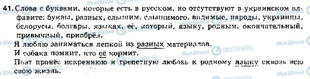 ГДЗ Російська мова 5 клас сторінка 41