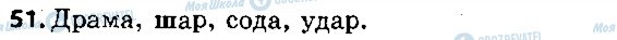 ГДЗ Російська мова 5 клас сторінка 51