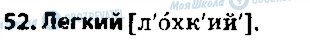 ГДЗ Російська мова 5 клас сторінка 52
