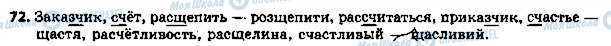 ГДЗ Російська мова 5 клас сторінка 72