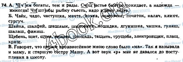 ГДЗ Русский язык 5 класс страница 74