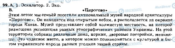 ГДЗ Російська мова 5 клас сторінка 99