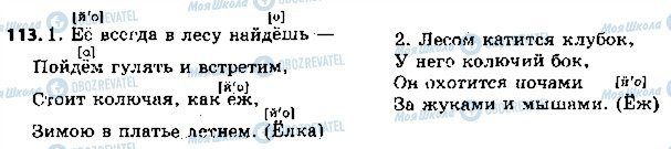 ГДЗ Російська мова 5 клас сторінка 113