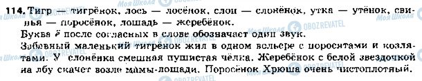 ГДЗ Російська мова 5 клас сторінка 114