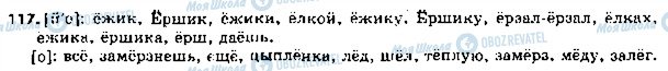 ГДЗ Російська мова 5 клас сторінка 117