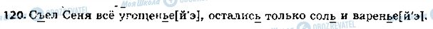 ГДЗ Російська мова 5 клас сторінка 120
