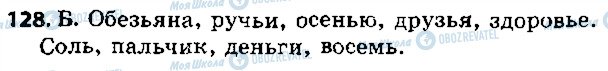 ГДЗ Російська мова 5 клас сторінка 128