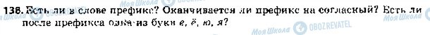 ГДЗ Російська мова 5 клас сторінка 138