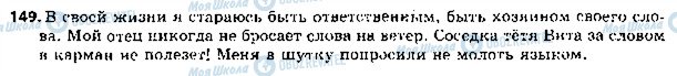ГДЗ Русский язык 5 класс страница 149