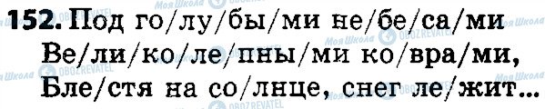 ГДЗ Російська мова 5 клас сторінка 152