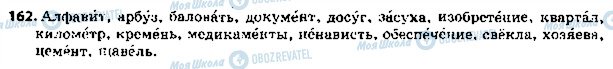 ГДЗ Російська мова 5 клас сторінка 162