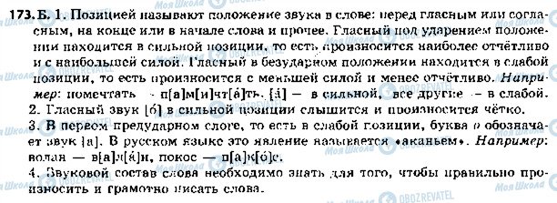 ГДЗ Російська мова 5 клас сторінка 173
