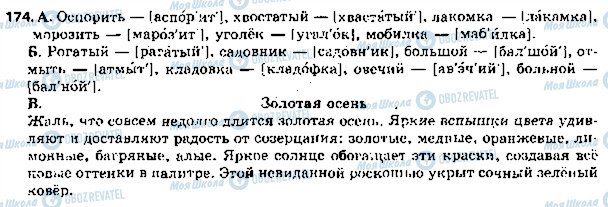 ГДЗ Російська мова 5 клас сторінка 174