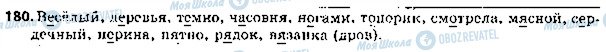 ГДЗ Російська мова 5 клас сторінка 180