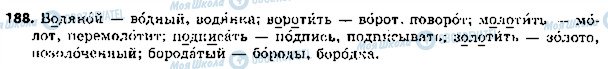 ГДЗ Російська мова 5 клас сторінка 188