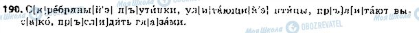 ГДЗ Російська мова 5 клас сторінка 190