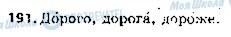 ГДЗ Російська мова 5 клас сторінка 191