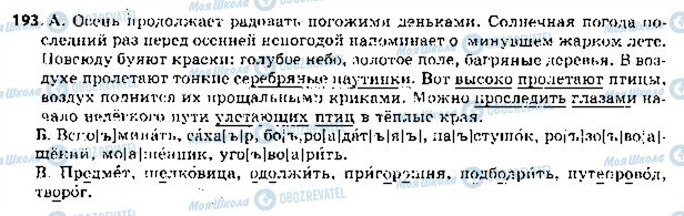 ГДЗ Російська мова 5 клас сторінка 193