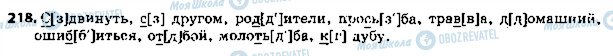 ГДЗ Російська мова 5 клас сторінка 218