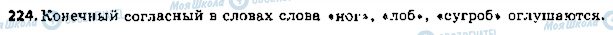 ГДЗ Російська мова 5 клас сторінка 224