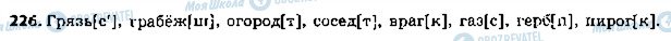 ГДЗ Російська мова 5 клас сторінка 226