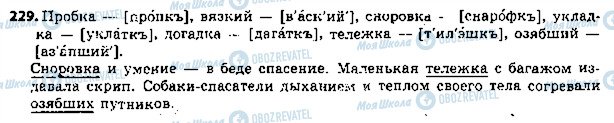 ГДЗ Російська мова 5 клас сторінка 229