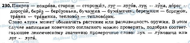 ГДЗ Російська мова 5 клас сторінка 230