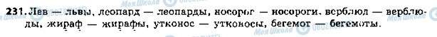 ГДЗ Російська мова 5 клас сторінка 231