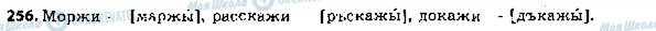 ГДЗ Російська мова 5 клас сторінка 256