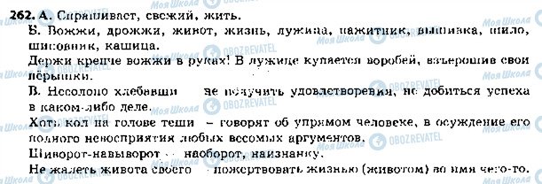 ГДЗ Російська мова 5 клас сторінка 262