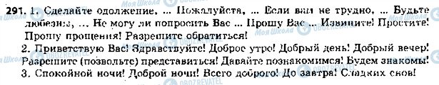 ГДЗ Російська мова 5 клас сторінка 291